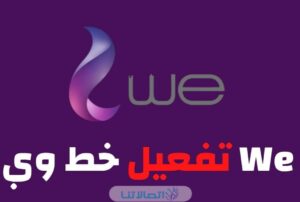 خطوات تشغيل خط وي خارج مصر 2023