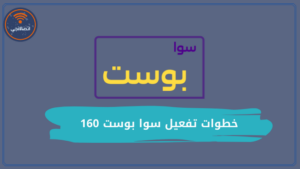 خطوات تفعيل سوا بوست 160 وآلية الشحن والحساب