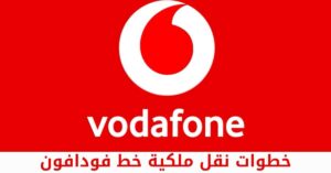 خطوات نقل ملكية خط فودافون