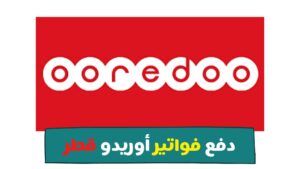 رابط دفع فواتير اوريدو قطر والاستعلام عن الفاتورة 2023