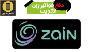 دفع فواتير زين الكويت خدمة الدفع السريع 2023