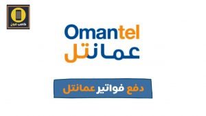 دفع فواتير عمانتل وفاتورة الهاتف الثابت اتصالات