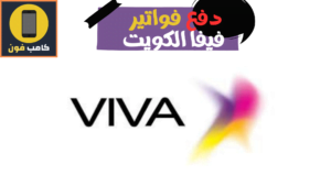 دفع فواتير فيفا الكويت اونلاين 2023 والاستعلام عن فاتورة فيفا الكويت