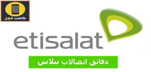 كود دقائق اتصالات ببلاش هدية 2023