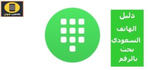 دليل الهاتف السعودي بحث بالرقم و بالاسم 1444