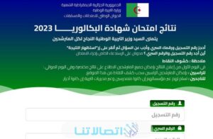 نتائج الباك 2023: رابط نتائج البكالوريا في الجزائر 2023 برقم التسجيل عبر وزارة التربية bac.onec.dz resultat