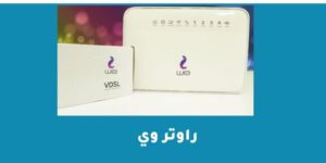 راوتر وي وأدق التفاصيل الخاصة بالإصدار الجديد