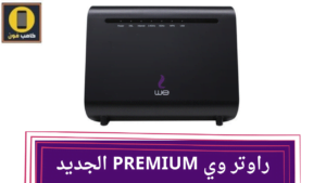 سعر راوتر وي PREMIUM بريميوم المصرية للاتصالات 2023