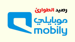 كيفية استلاف رصيد موبايلي إضافي طوارئ 5 ريال وفئات أخري