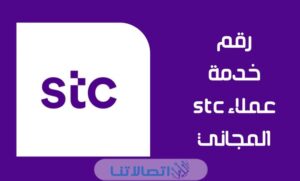 خدمة عملاء stc رقم اس تي سي المجاني 1444