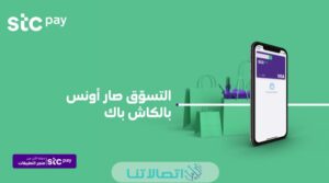 رقم اس تي سي باي stc pay المجاني 1444