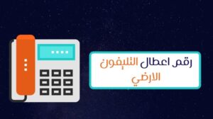الإبلاغ عن اعطال التليفون الارضي ورقم شكاوى المصرية للاتصالات