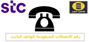 رقم خدمات الهاتف الثابت stc الاتصالات السعودية 2023