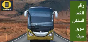 رقم خدمة عملاء السوبر جيت الخط الساخن مصر