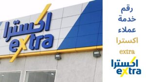 رقم خدمة عملاء extra المجاني الموحد السعودية 2023