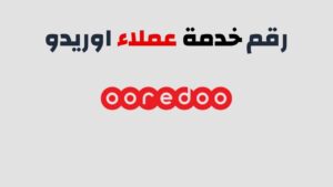 كم رقم خدمة العملاء اوريدو الكويت المجاني وكيفية التواصل 2023