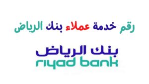خدمة عملاء مصرف الرياض هاتف الرياض المجاني 2023
