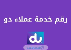 رقم خدمة عملاء دو الامارات 2023 وطرق التواصل