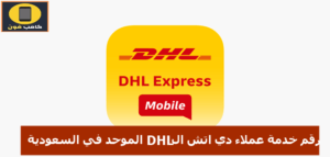 رقم دي اتش ال الموحد DHL في السعودية