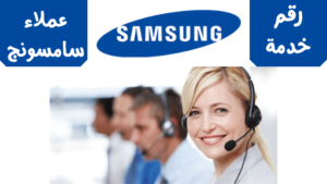 خدمة عملاء سامسونج مصر رقم الصيانة والمبيعات 2023