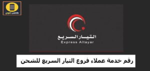 رقم خدمة عملاء فروع التيار السريع للشحن 2023