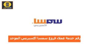 رقم خدمة عملاء سمسا اكسبريس الموحد SMSA السعودية 2023
