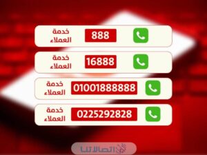 رقم خدمة عملاء فودافون للشكاوي والاستفسارات الرقم الموحد واتس اب فودافون