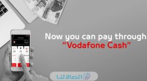 رقم خدمة عملاء فودافون كاش 2023