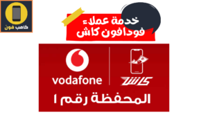 رقم خدمة عملاء فودافون كاش واهم الاكواد والخدمات 2023