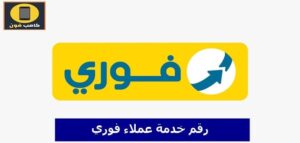 رقم خدمة عملاء فروع فورى للعملاء والتجار 2023