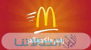 رقم خدمة عملاء ماكدونالدز الموحد المجاني 1445