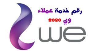 رقم خدمة عملاء we ٢٤ ساعة مجانا للانترنت المنزلي والموبايل