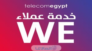 رقم خدمة عملاء وي we للانترنت المنزلي مصر 2023 وطرق التواصل