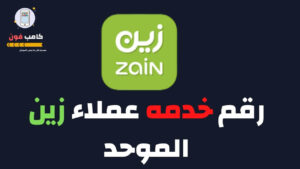 خدمة عملاء زين السعودية للتواصل ورقم شركة زين واتساب 1444