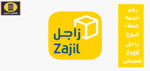 رقم خدمه عملاء فروع زاجل Zajil للشحن 1444