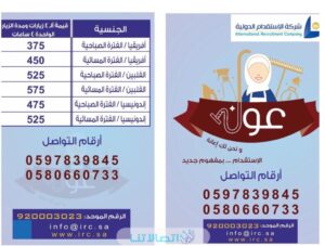 رقم شركة عون للخادمات الموحد وأسعارها 1445