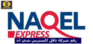 رقم شركة ناقل اكسبرس شي ان واتس اب المجاني