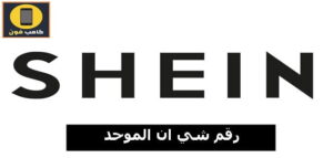 رقم خدمه عملاء شي ان للاسترجاع وخدمة استلام الطرود 2023