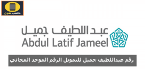 رقم عبداللطيف جميل للتمويل الرقم الموحد المجاني