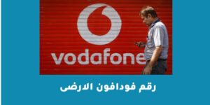 رقم فودافون الارضى للتواصل مع خدمة العملاء