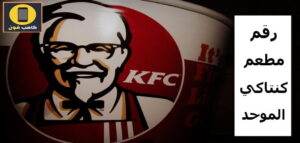 رقم مطعم كنتاكي kfc الموحد فروع مصر والسعودية