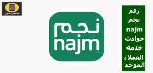 رقم نجم najm حوادث خدمه العملاء الموحد 2023