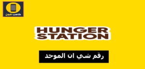 رقم هنقرستيشن خدمة العملاء الموحد المجانى 1444