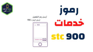رموز خدمات stc 900 ورموز تفعيل باقات سوا 1444