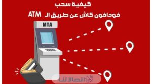 نسبة خصم فودافون كاش من ATM لعام 2023