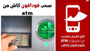 كود سحب فودافون كاش من atm وطريقة الايداع والسحب 2023