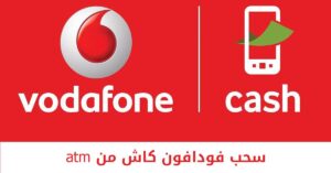 كيفية سحب فودافون كاش من atm والرسوم الخاصة بذلك