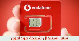 ما هو سعر استبدال شريحة فودافون
