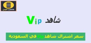 كم سعر اشتراك شاهد vip في السعودية وعن طريق stc