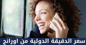 سعر الدقيقة الدولية من اورانج